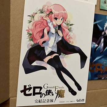 Amazon.co.jp: ゼロの使い魔 完結記念展 グランドフィナーレ
